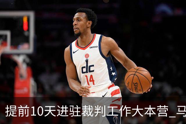 提前10天进驻裁判工作大本营 马宁：每天平均训练两小时备战世界杯