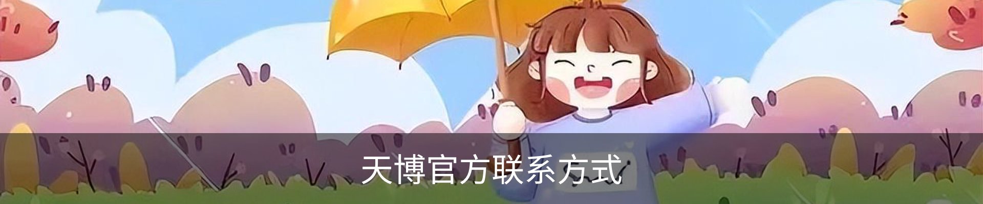 天博官方联系方式