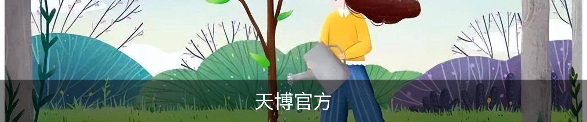 天博官方